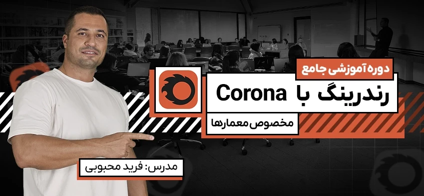 آموزش کرونا